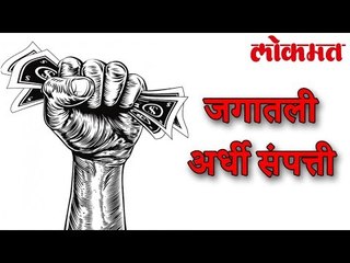जगात अब्जावधींची लोकसंख्या आणि फक्त 1% श्रीमंतांकडे जगातील अर्धी संपत्ती | International Update