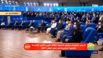 الرئيس السيسي يشهد فيلمًا تسجيليا بعنوان التنمية حق للجميع