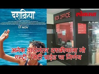 अनेक वादांनंतर दशक्रीयाला नो एन्ट्री, सिटी प्राईड चा निर्णय | Dashkriya Marathi Movie News