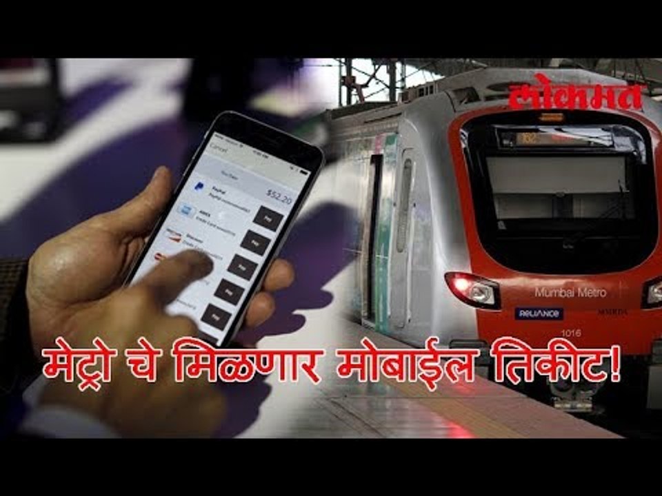 मेट्रोने प्रवास करणाऱ्यांसाठी : मेट्रो चे मिळणार मोबाईल तिकीट | Metro Latest News