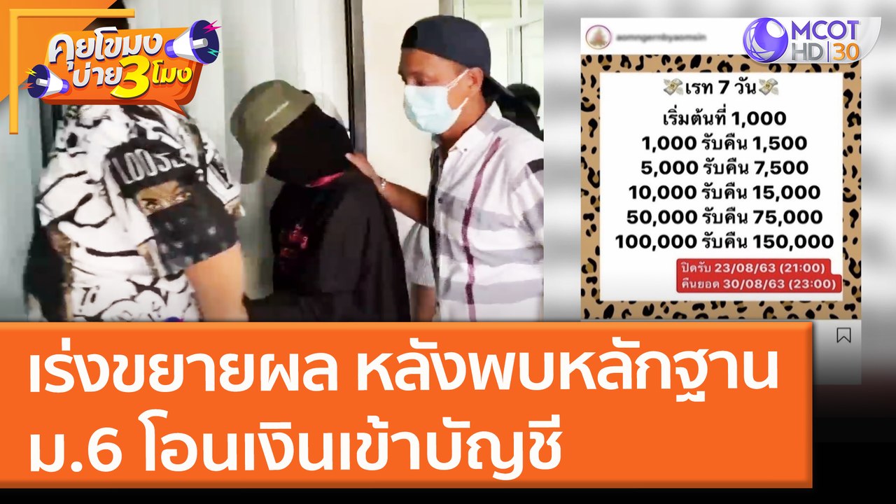 ตร. เร่งขยายผล หลังพบหลักฐาน ม. 6 โอนเงินเข้าบัญชีแล้วโดนโกง  (14 ก.ย. 64) คุยโขมงบ่าย 3 โมง