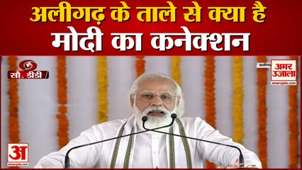PM Modi Shares His Childhood Connection With Aligarh Locks, घर में आते थे मुस्लिम तालेवाले |