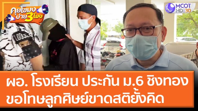 ผอ.รร. ประกัน ม.6 ชิงทอง ขอโทษ! ลูกศิษย์ขาดสติยั้งคิด แต่เรียนดี 3.3 (14 ก.ย. 64) คุยโขมงบ่าย 3 โมง