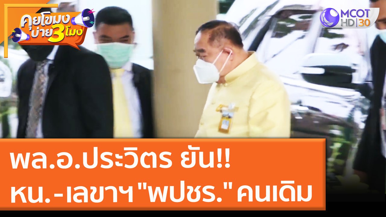 พล.อ.ประวิตร ยัน!! หน. - เลขาฯ "พปชร." คนเดิม (...