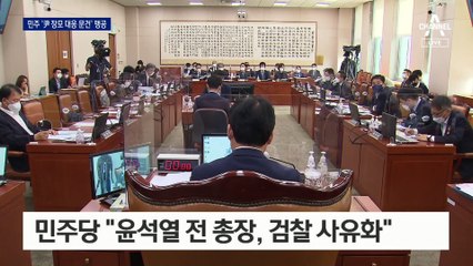 ‘尹 장모 대응 문건’도 공방…“검찰 사유화” vs ‘文 책임론’