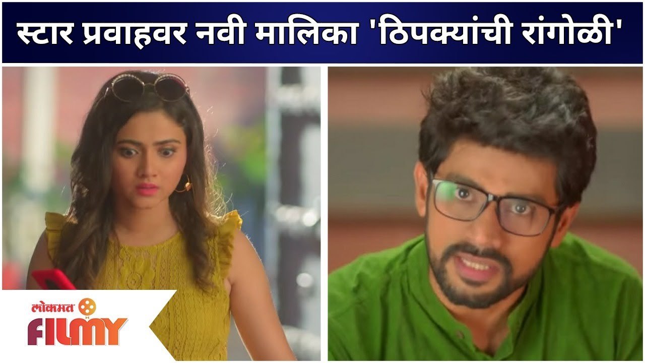 "ठिपक्यांची रांगोळी" मालिका लवकरच प्रेक्षकांच्या भेटीला | Thipkyanchi Rangoli New Marathi Serial