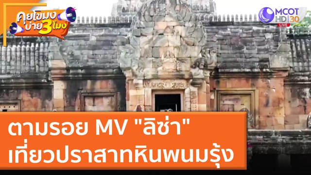 ตามรอย MV ลิซ่า เที่ยวปราสาทหินพนมรุ้ง (14 ก.ย. 64) คุยโขมงบ่าย 3 โมง