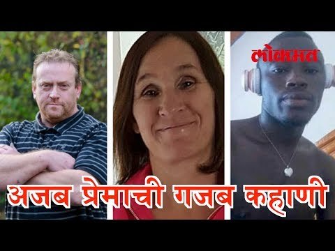 अजब प्रेमाचा गजब कहाणी। पहा काय आहे ही अद्भुत प्रेम कहाणी | Lokmat Marathi News