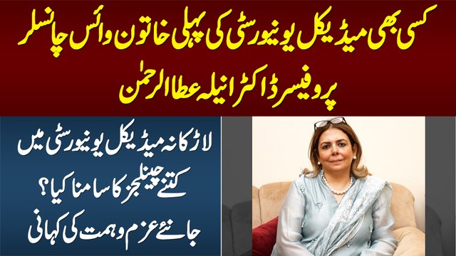 Kisi Bhi Medical University Ki Pehli Woman Vice Chancellor - Story of Prof.Dr. Aneela Atta Ur Rahman