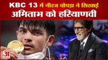 नीरज चोपड़ा ने केबीसी में Haryanvi में सुनाया Amitabh Bachchan को dialogue|Neeraj Chopra in KBC
