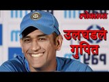 माजी कर्णधार महेंद्रसिंह धोनीने उलघडलं गुपित | MS Dhoni News | Lokmat Marathi News