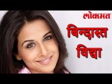 विद्या ने दिले ह्याला बिनतोड उत्तर | Vidya Balan Latest Update | Lokmat Latest News