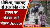 Weather Update: Odisha से Maharashtra तक River उफान पर, Uttarakhand में Landslides  | वनइंडिया हिंदी