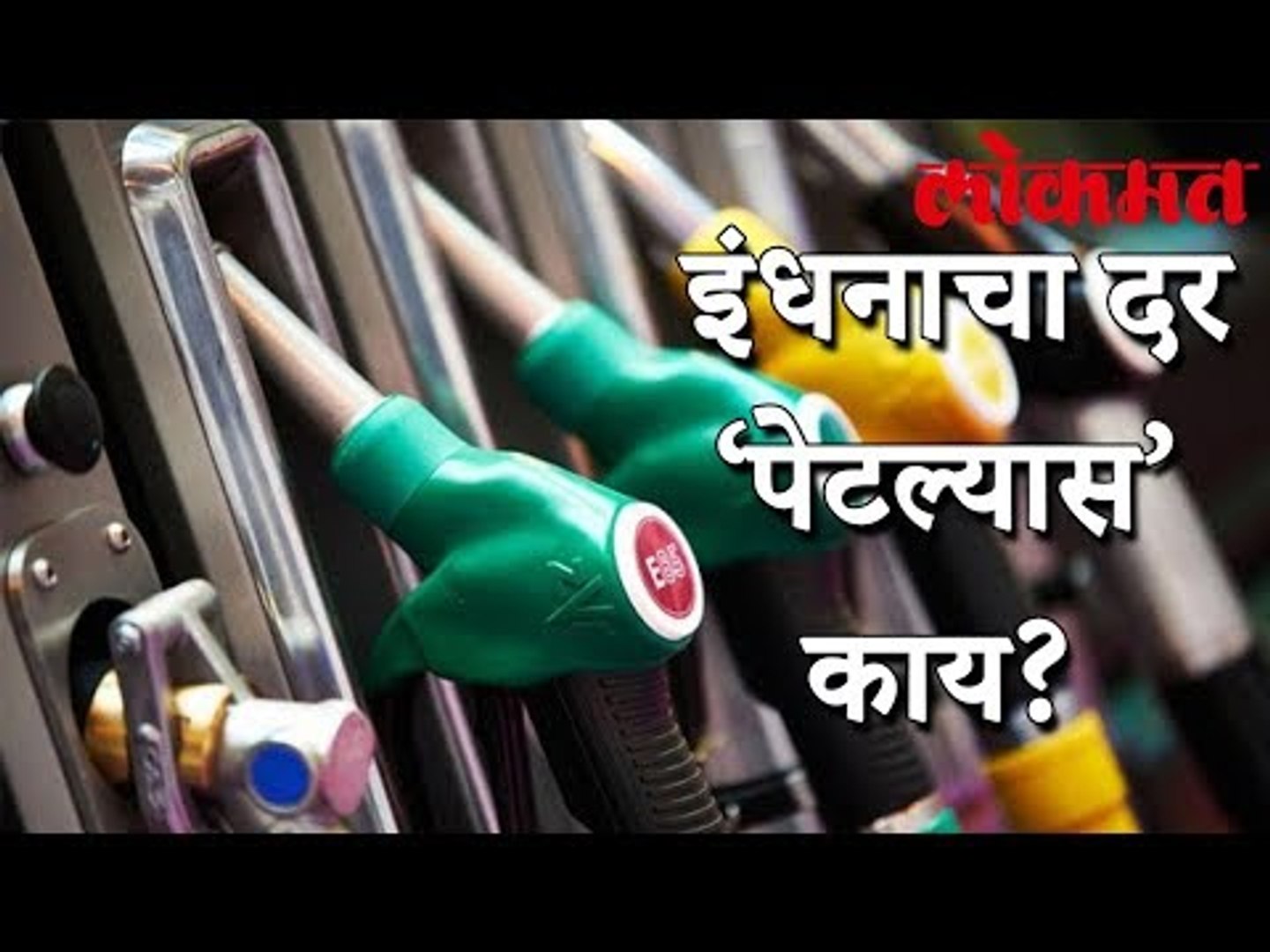 इंधनाचा दर ‘पेटल्यास’ काय? | Narendra Modi Latest News | Lokmat Latest News