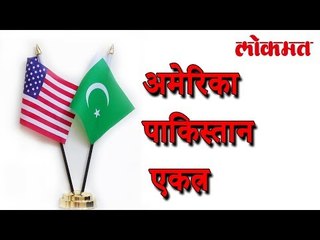 अमेरिका पुरवते पाकिस्थानला पुरवते पैसे । व्हिडिओ पाहून व्हाल हैराण | Pakistan America Latest News