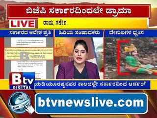 ಬಿಜೆಪಿ ಸರ್ಕಾರದಿಂದಲೇ ಹಾಡಹಗಲೇ ಡ್ರಾಮಾ.. ಒಂದು ಕಡೆ ತೆರವು ಆರ್ಡರ್​..ಮತ್ತೊಂದು ಕಡೆ ನೋಟಿಸ್​..! BJP | Mysore | Temple | Noties | Order