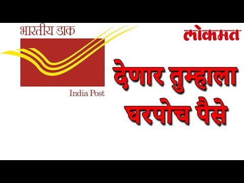 | आता पोस्ट देणार तुम्हाला घरपोच पैसे | Post Office Latest Update | Lokmat Marathi News