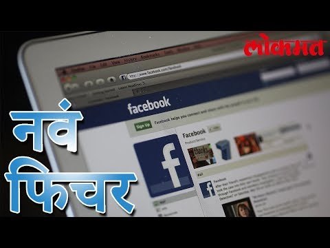 फेसबुक आणणारं 'हे' नवं फिचर। पहा हा व्हिडिओ | Facebook Latest Update
