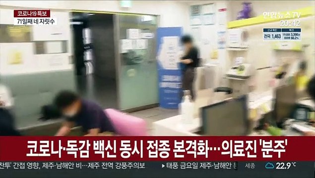 코로나 유행 속 독감 백신 접종 본격화… 둘 다 접종 권고