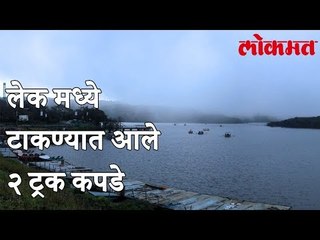 लेकमध्ये टाकण्यात आले 2 ट्रक कपडे | दोन महिन्यांपूर्वीच गळती लागल्याचे निदर्शनास आणून दिले होते