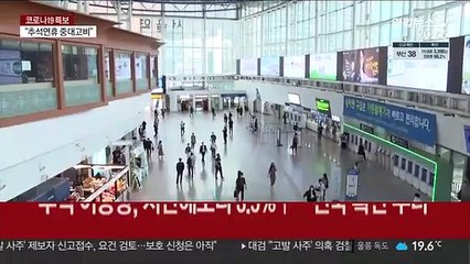 추석 연휴 방역 고비…"유행 안정돼야 일상 회복"