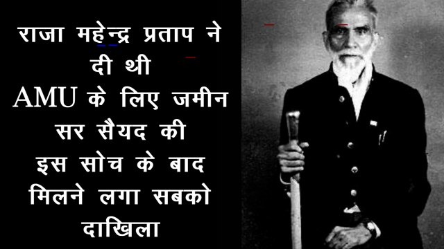 राजा महेन्द्र प्रताप की ज़मीन पर बनी है अलीगढ़ मुस्लिम यूनिर्वसिटी, मशहूर है AMU की लाइब्रेरी