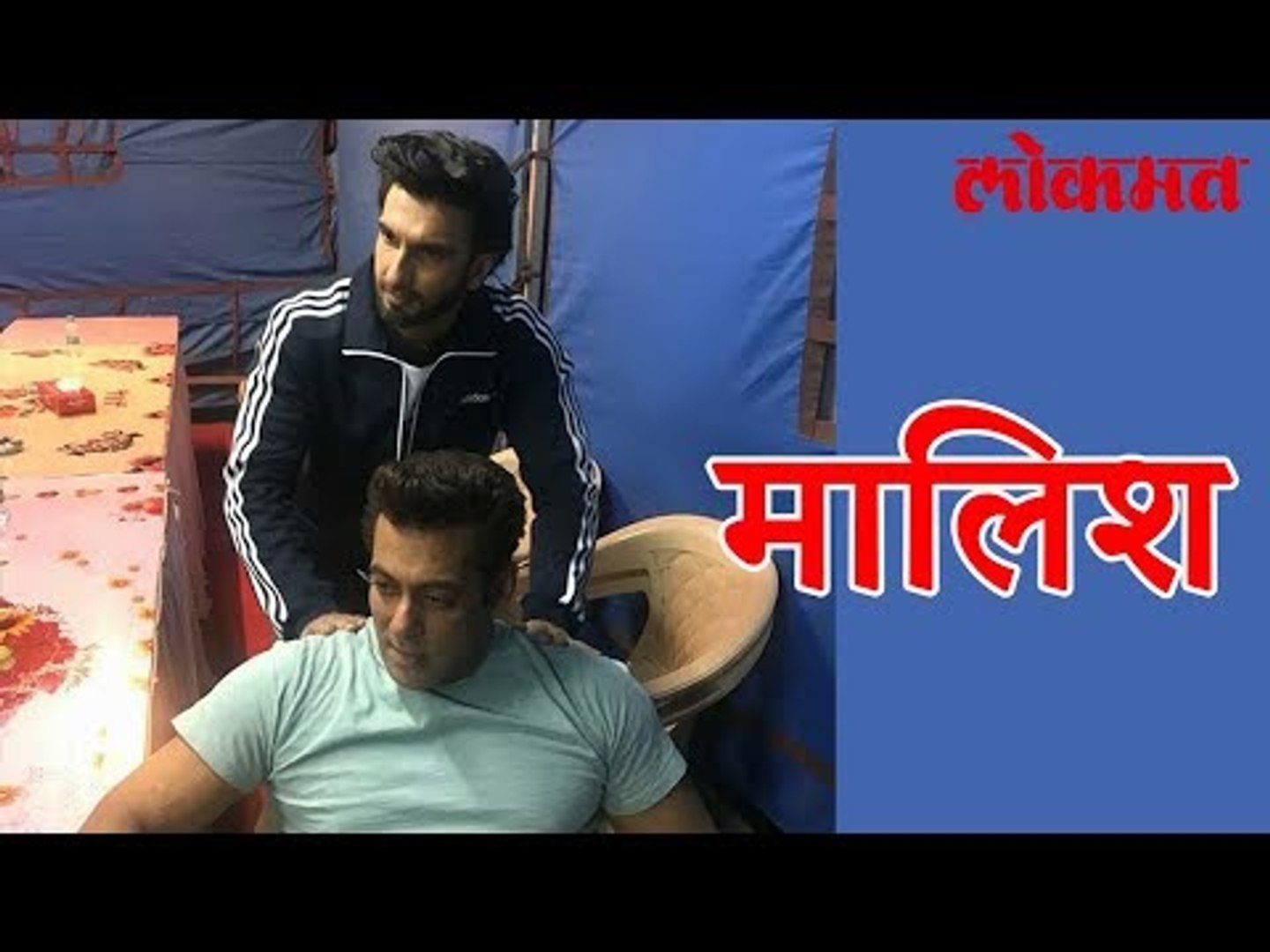 आणि रणवीर सलमान चे अंग चेपु लागला | Salman Khan & Ranveer Singh Latest News