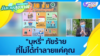 (คลิปเต็ม) "บุหรี่" ภัยร้ายที่ไม่ได้ทำลายแค่คุณ  : Healthy Day รันเวย์สุขภาพ (ุ14 ก.ย.64)