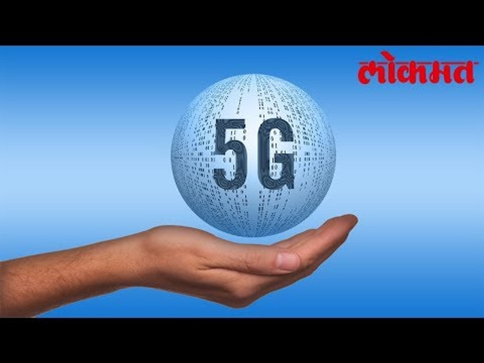 भारतात आता अवतरणार 5G.तंत्रज्ञानाची अनोखी कमाल | Network Latest News