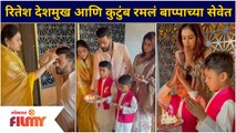 Ritesh Deshmukh Family Ganeshotsav | रितेश देशमुख आणि कुटुंब रमलं बाप्पाच्या सेवेत