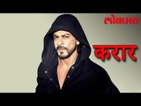 अभिनेता शाहरुख खान यांनी केला करार पहा हा व्हिडिओ | Shah Rukh Khan Latest News