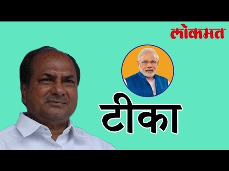 काँग्रेसचे ज्येष्ठ नेते A. K. Antony यांनी मोदी सरकारवर केली टीका | A. K. Antony Latest News