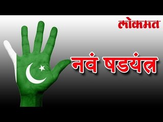 पाकिस्तानचा भारता विरुद्ध  नवा डाव | Pakistan Latest News | Lokmat Latest News