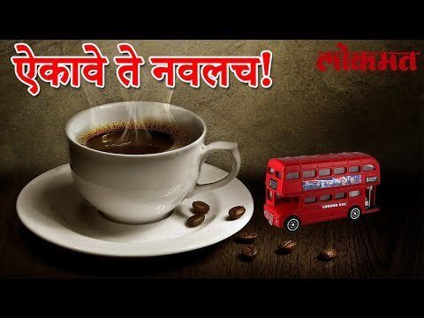आता बस चालणार कॉफीवर | पहा हा व्हिडिओ | Lokmat Marathi News