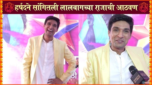 Harshad Atkari Interview | Star Pravah Ganeshotsav 2021 | हर्षदने सांगितली लालबागच्या राजाची आठवण