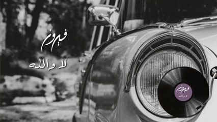 Fairuz - La Wallah (Audio)