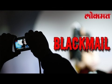 सेल्फी स्टीकने खाजगी क्षण रेकॉर्ड करून महिलेला केले ब्लॅकमेल. तुम्ही ही व्हा सावधान.