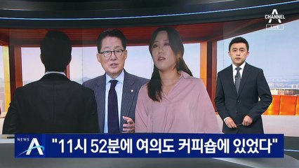동석자 지목된 A씨 “11시 52분에 여의도 커피숍에 있었다”