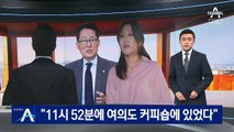 동석자 지목된 A씨 “11시 52분에 여의도 커피숍에 있었다”