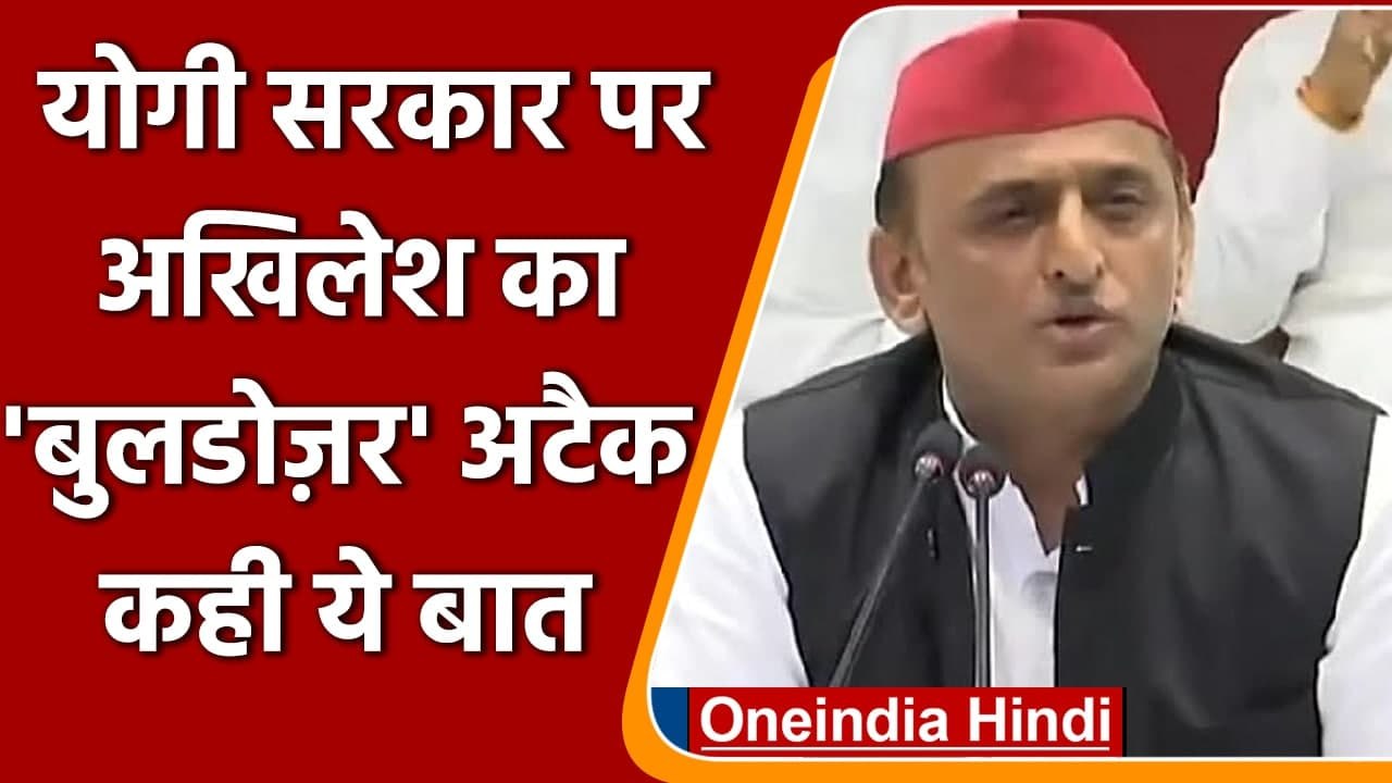 UP Election 2022: Akhilesh Yadav का योगी सरकार पर तंज, कहा- बुलडोजर रख लें सिंबल | वनइंडिया हिंदी