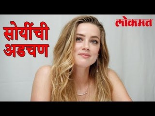 या अभिनेत्रीला प्रसिद्धी नको झाली आहे | Amber Heard Latest News | Lokmat News