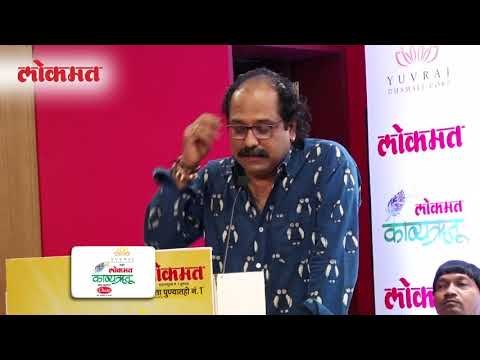 Vaibhav Joshi Poems | आता बायको सांगते, माझ्या घरात हे चालणार नाही | Lokmat Kavyarutu