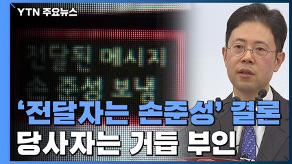 '전달자는 손준성' 잠정 결론...당사자는 거듭 부인 / YTN