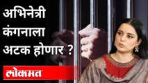 अभिनेत्री कंगनाला अटक होणार का? Kangana Ranaut To Get Arrested? Javed Akhtar's Defamation Case