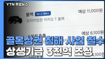 카카오, '골목상권 침해 사업' 철수...상생기금 3천억 원 마련 / YTN