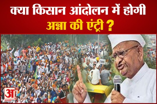 100 किसान संगठन चाह रहे आंदोलन में अन्ना का नेतृत्व| Farmers Organizations Are Seeking Leadership of Anna Hazare
