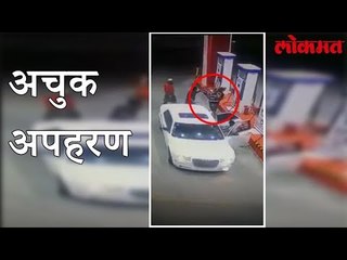 अचुक अपहरणाची योजना पहा हा विडिओ | Lokmat Latest News