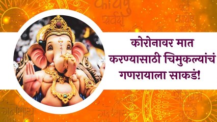 Pune: कोरोनावर मात करण्यासाठी चिमुकल्यांचं गणरायाला साकडं!