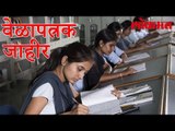 दहावी बारावीचा परीक्षांचा वेळापत्रक जाहीर | HSC SSC Latest News