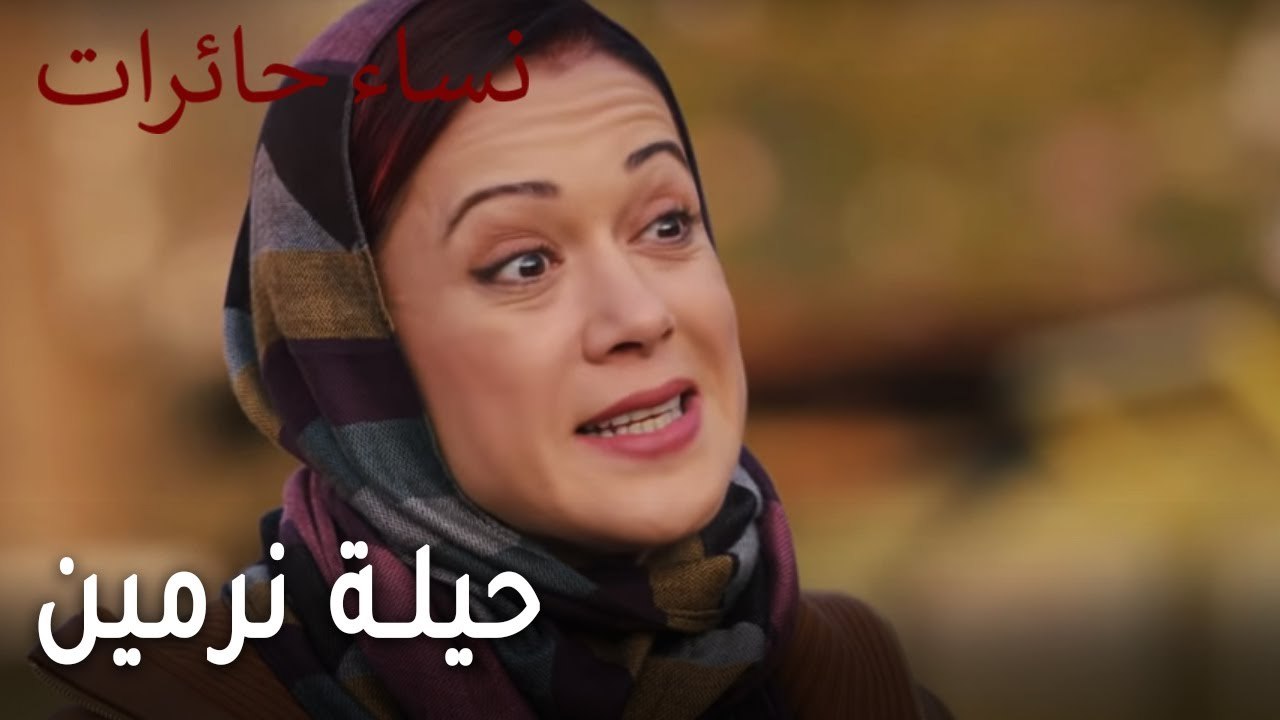 نساء حائرات الحلقة 9 - حيلة نرمين
